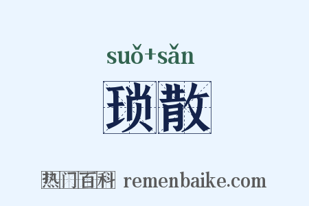 琐散是什么意思的图片